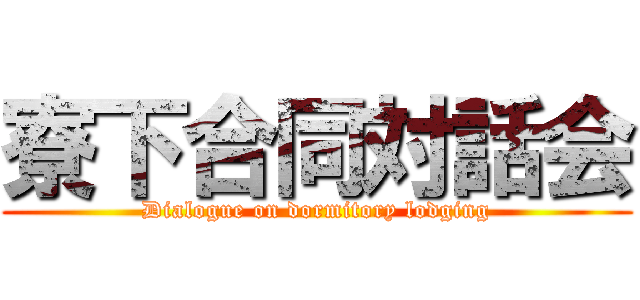 寮下合同対話会 (Dialogue on dormitory lodging)