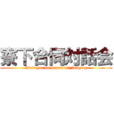 寮下合同対話会 (Dialogue on dormitory lodging)