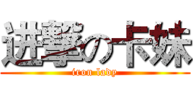 进撃の卡妹 (iron lady)