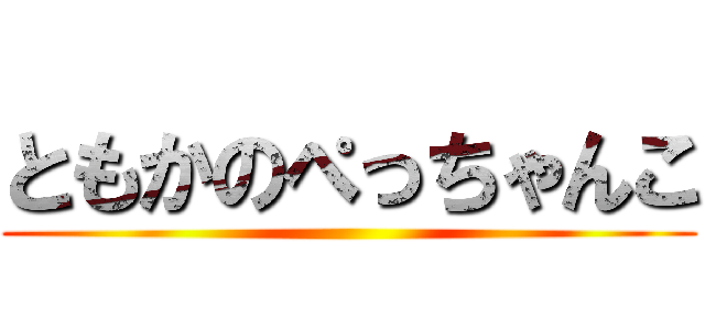 ともかのぺっちゃんこ ()