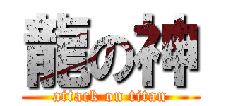 龍の神 (attack on titan)