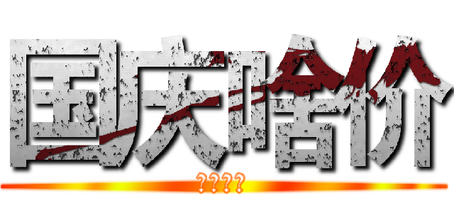 国庆啥价 (你说了算)