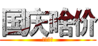 国庆啥价 (你说了算)