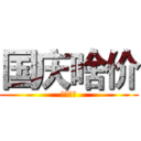 国庆啥价 (你说了算)