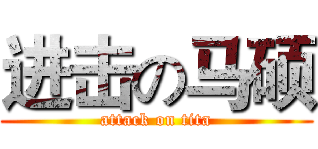 进击の马硕 (attack on tita)