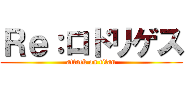 Ｒｅ：ロドリゲス (attack on titan)