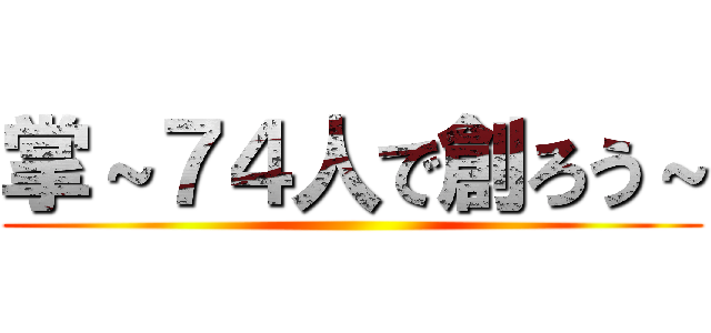 掌～７４人で創ろう～ ()