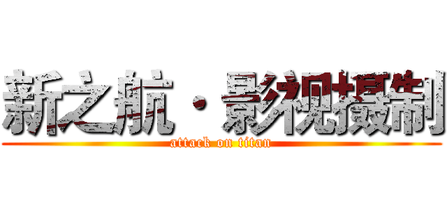 新之航· 影视摄制 (attack on titan)