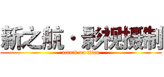 新之航· 影视摄制 (attack on titan)