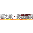 新之航· 影视摄制 (attack on titan)