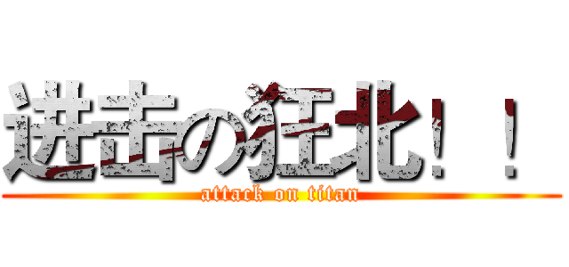 进击の狂北！！ (attack on titan)