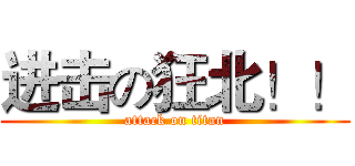 进击の狂北！！ (attack on titan)