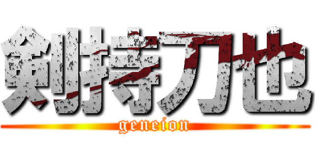 剣持刀也 (geneion)