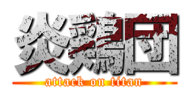 炎鶏団 (attack on titan)