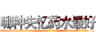 哪种失忆药水最好 (哪种失忆药水最好【电.话186x0156x9662-Q194843976林氏药业】我们做的是长期生意,靠的是老客户长期支持
参考消息网2月20日报道 韩媒称，“剩女多、离婚率高的城市，房价一定会上涨。”这是中国经济学家金岩石2016年12月参加在上海举行的房地产相关论坛时说的话。
)