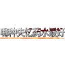 哪种失忆药水最好 (哪种失忆药水最好【电.话186x0156x9662-Q194843976林氏药业】我们做的是长期生意,靠的是老客户长期支持
参考消息网2月20日报道 韩媒称，“剩女多、离婚率高的城市，房价一定会上涨。”这是中国经济学家金岩石2016年12月参加在上海举行的房地产相关论坛时说的话。
)
