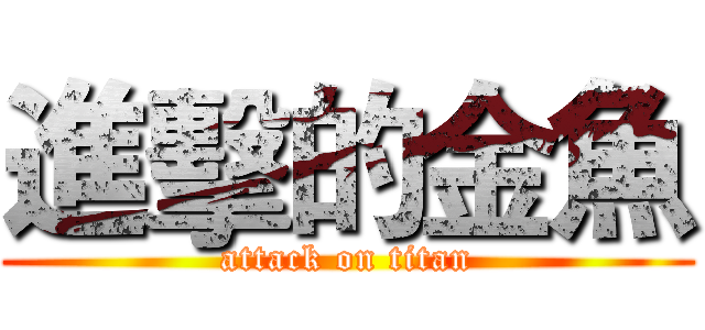 進擊的金魚 (attack on titan)