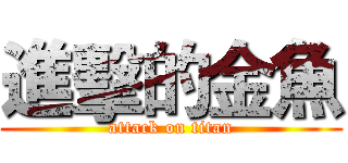 進擊的金魚 (attack on titan)