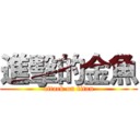 進擊的金魚 (attack on titan)