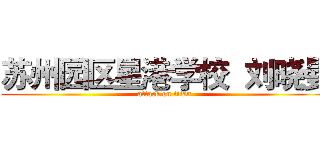 苏州园区星港学校  刘晓曼 (attack on titan)