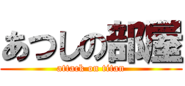 あつしの部屋 (attack on titan)