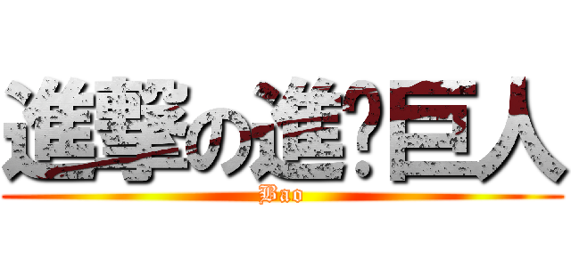 進撃の進擊巨人 (Bao)