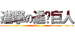 進撃の進擊巨人 (Bao)