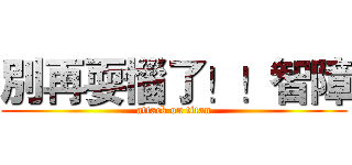 別再耍惱了！！智障 (attack on titan)