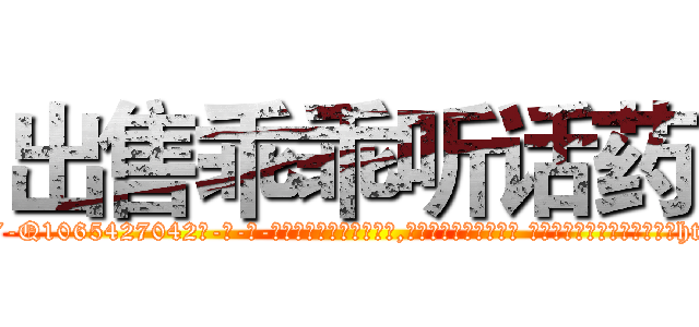 出售乖乖听话药 (出售乖乖听话药【电-话151x68344x817-Q1065427042元-吉-药-业】我们做的是长期生意,靠的是老客户长期支持 出售乖乖听话药在发表了一篇http://sngk.net/mVDnKq

参考消息网我们做的是长期生意,靠的是老客户长期支持也许我们早该意识到，就连鲍勃·霍斯金斯（金球奖戏剧类电影男主角 
)