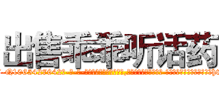 出售乖乖听话药 (出售乖乖听话药【电-话151x68344x817-Q1065427042元-吉-药-业】我们做的是长期生意,靠的是老客户长期支持 出售乖乖听话药在发表了一篇http://sngk.net/mVDnKq

参考消息网我们做的是长期生意,靠的是老客户长期支持也许我们早该意识到，就连鲍勃·霍斯金斯（金球奖戏剧类电影男主角 
)