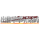 出售乖乖听话药 (出售乖乖听话药【电-话151x68344x817-Q1065427042元-吉-药-业】我们做的是长期生意,靠的是老客户长期支持 出售乖乖听话药在发表了一篇http://sngk.net/mVDnKq

参考消息网我们做的是长期生意,靠的是老客户长期支持也许我们早该意识到，就连鲍勃·霍斯金斯（金球奖戏剧类电影男主角 
)