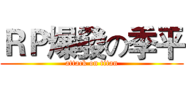 ＲＰ爆發の季平 (attack on titan)