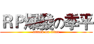 ＲＰ爆發の季平 (attack on titan)