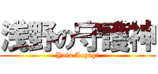 浅野の守護神 (Yota Aoyagi)