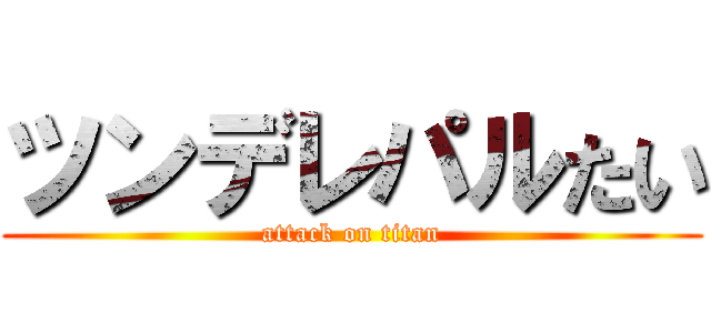 ツンデレパルたい (attack on titan)