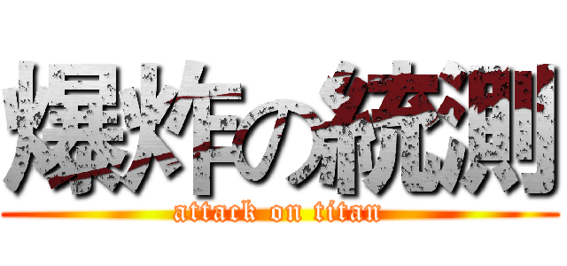 爆炸の統測 (attack on titan)
