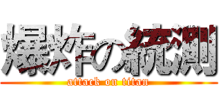 爆炸の統測 (attack on titan)