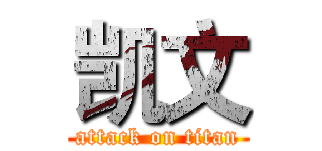 凯文 (attack on titan)