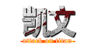 凯文 (attack on titan)