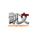 凯文 (attack on titan)