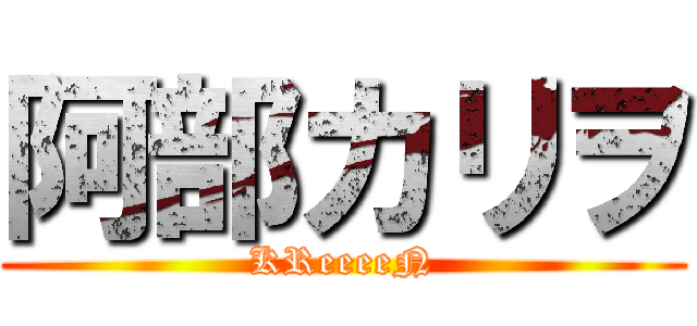 阿部カリヲ (KReeeeN)
