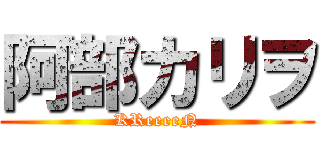 阿部カリヲ (KReeeeN)