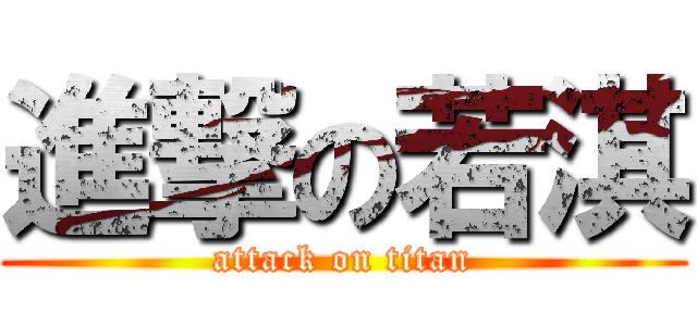 進撃の若淇 (attack on titan)