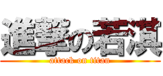進撃の若淇 (attack on titan)