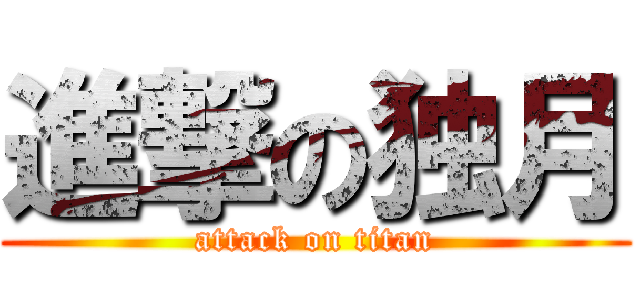 進撃の独月 (attack on titan)