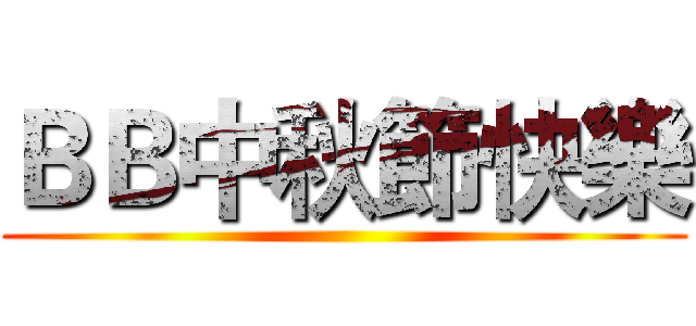 ＢＢ中秋節快樂 ()