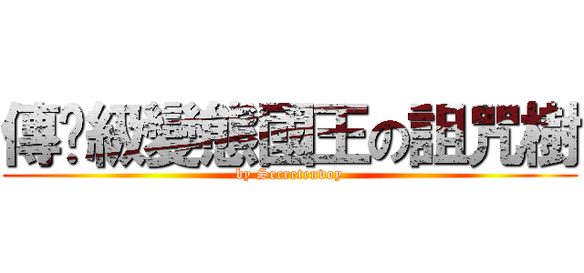 傳說級變態國王の詛咒樹 (by Secretenvoy)