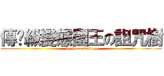 傳說級變態國王の詛咒樹 (by Secretenvoy)