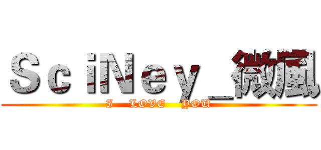 ＳｃｉＮｅｙ＿微風 (I    LOVE    YOU)