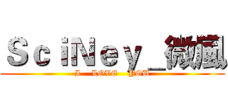 ＳｃｉＮｅｙ＿微風 (I    LOVE    YOU)
